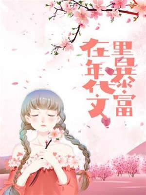 在年代文里暴富