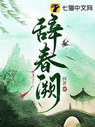 春闕難辭