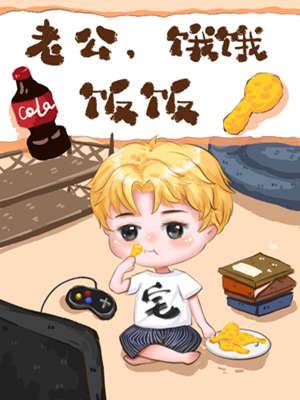 老公求投喂