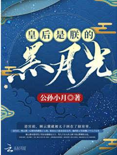 皇后是朕的黑月光