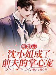 離婚後前夫慌了