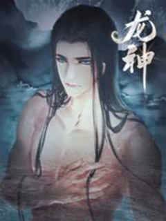 龍神騙身記