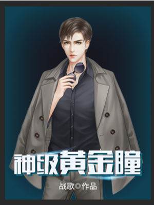 神級黃金瞳