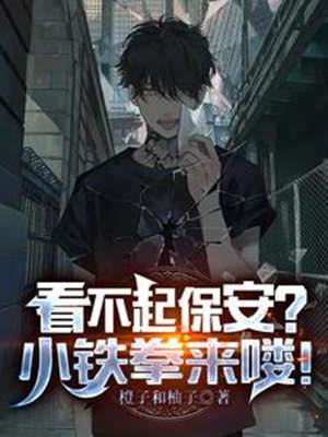 看不起保安？小鐵拳來嘍！