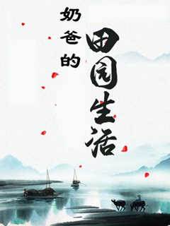 奶爸的田園生活