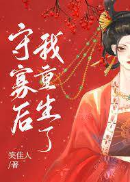 重生后惜夫君