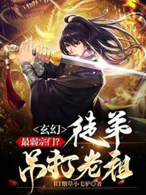 玄幻：最弱宗門？徒弟吊打老祖