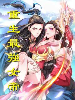 重生最強女帝