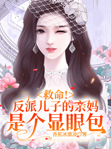 救命！反派兒子的親媽是個顯眼包