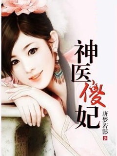 神醫傻妃逆天