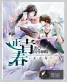 正青春