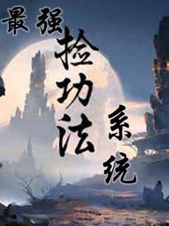 最強撿功法係統