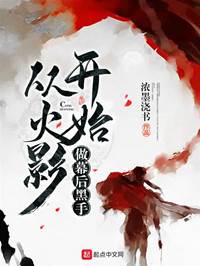 從火影開始做幕後黑手