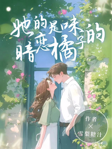 她的暗戀是橘子味的