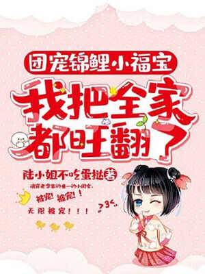 團寵錦鯉小福寶：我把全家都旺翻了