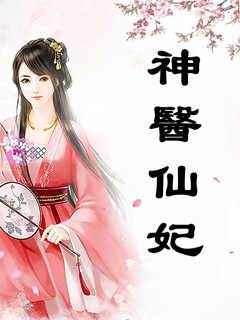 神醫仙妃