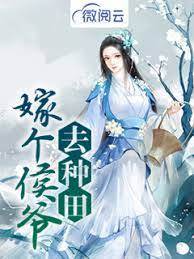 穿成農女嫁侯爺