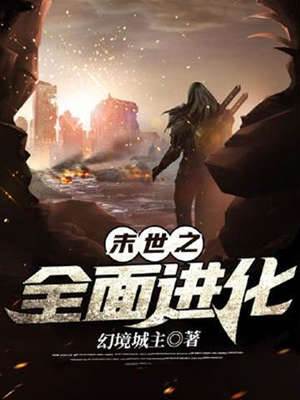 末世之全面進化