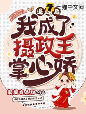 退婚成王掌心娇