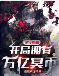 詭異降臨：開局擁有萬億冥幣