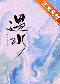 遇水