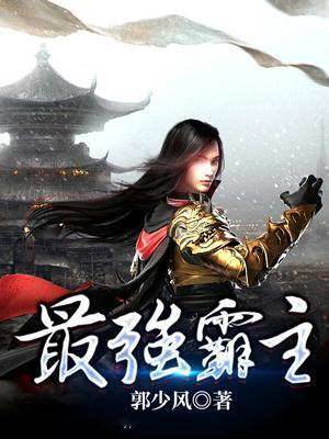 最強霸主