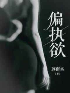 偏执成瘾