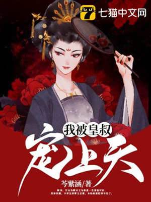 皇叔日日寵我