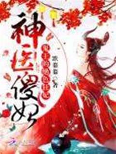 神醫傻妃：鬼王的絕色狂妃