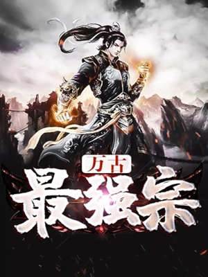 萬古最強宗