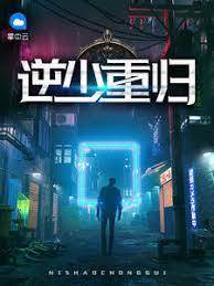 逆少重歸
