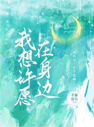許願留在身邊