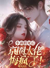 假死后他悔疯了