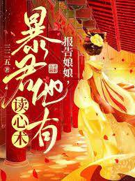 報告娘娘，暴君他有讀心術