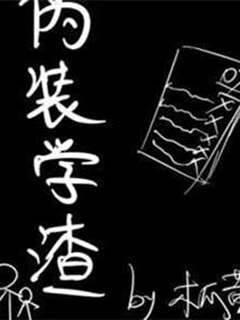 偽裝學渣