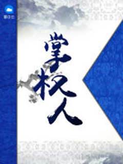 掌權人