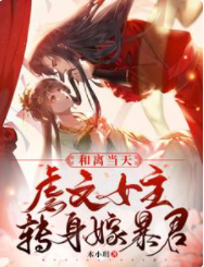 和離當天，虐文女主轉身嫁暴君