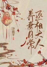 丞相養妻記