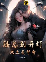 陸總，替身太太跑了
