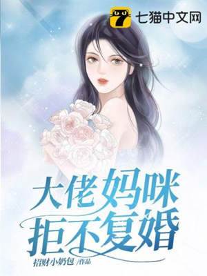 媽咪不肯復婚