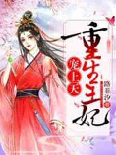 重生王妃寵上天