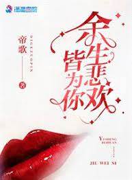 余生悲歡皆為你
