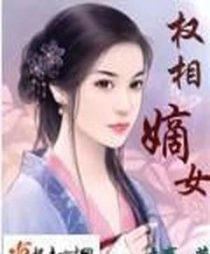 奸相嫡女谋