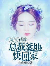 萌寶喊爹回家