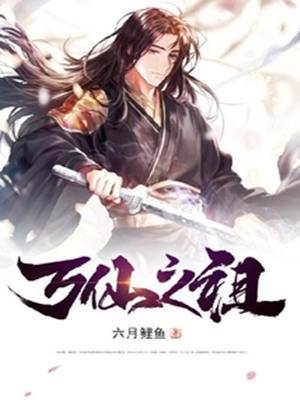 萬仙之祖