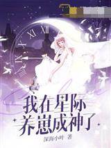我在星際養崽成神了