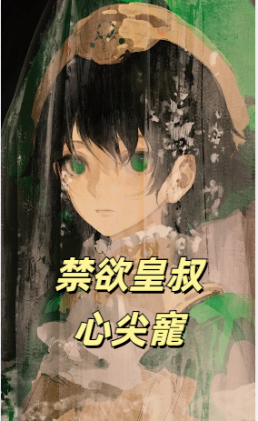 禁欲皇叔心尖寵