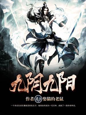九陰九陽 