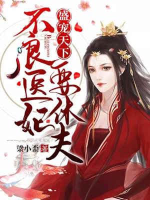 醫妃休夫寵天下