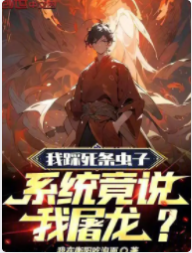 我踩死條蟲子，系統竟說我屠龍？
